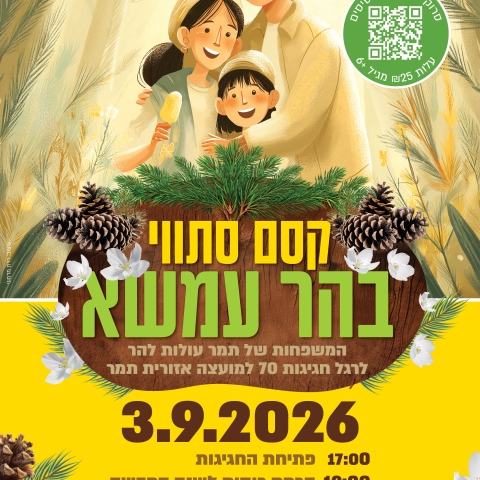 פסטיבל הר עמשא