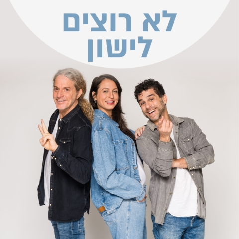 לא רוצים לישון