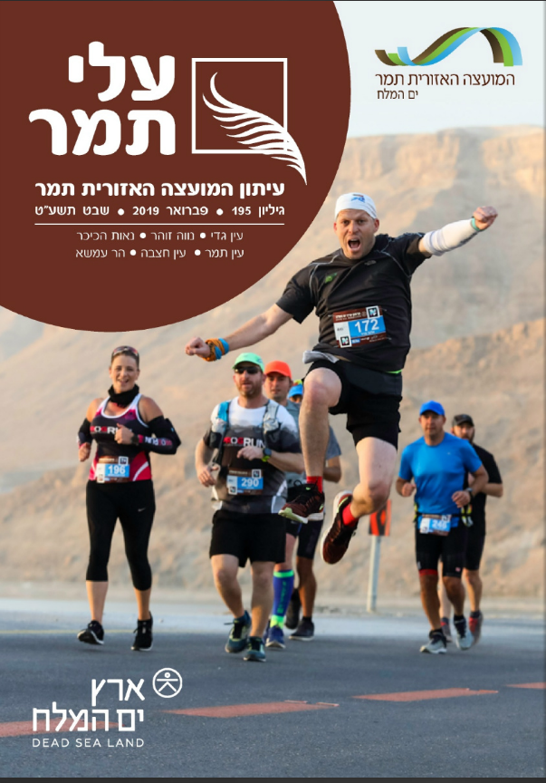 עלי תמר - גיליון פברואר 2019