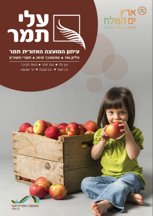 עלי תמר גיליון ספטמבר 2018