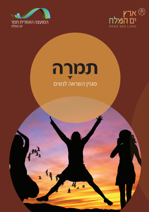 תמרה - מגזין השראה לנשים