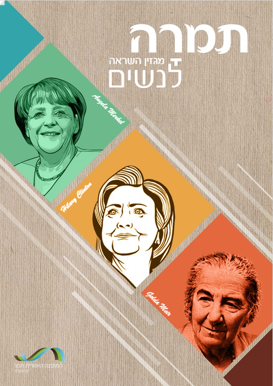 תמרה מגזין השראה לנשים - גיליון מרץ 2020