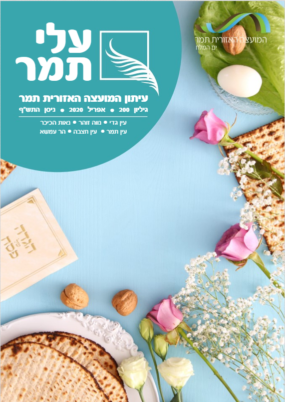 גיליון פסח 2020