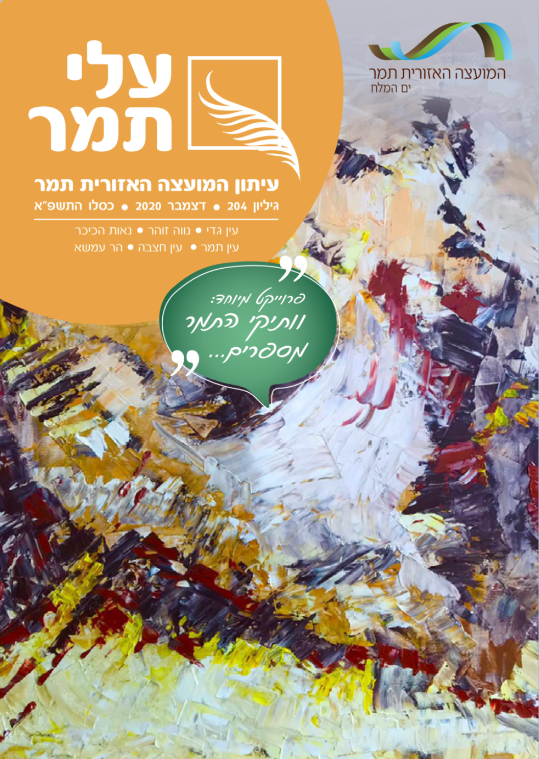 עלי תמר גליון דצמבר 20