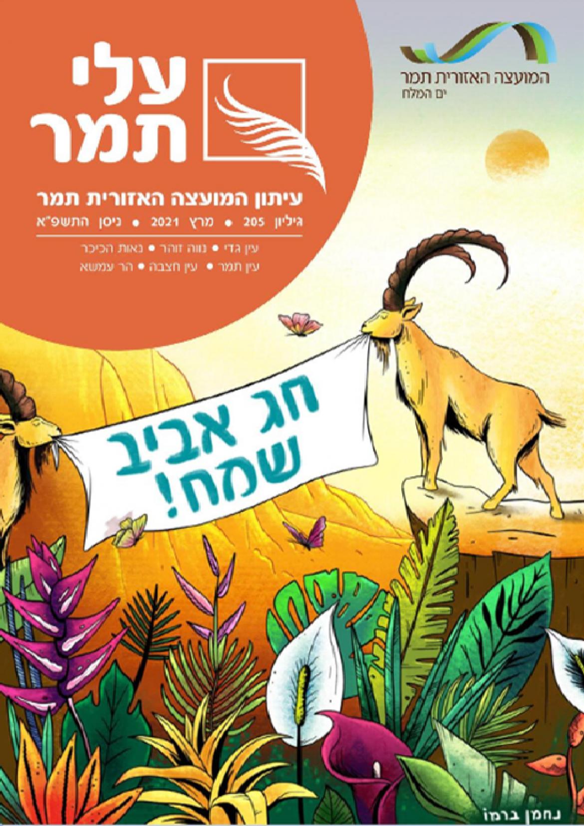 עלי תמר גליון פסח 21