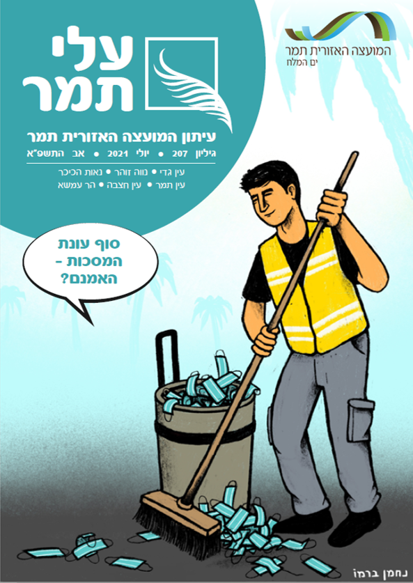 עלי תמר גליון יולי 21