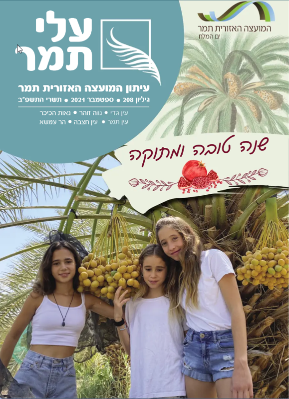 עלי תמר גליון ראש השנה 21