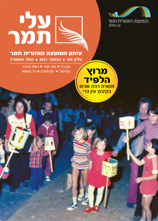 עלי תמר גליון חנוכה 21