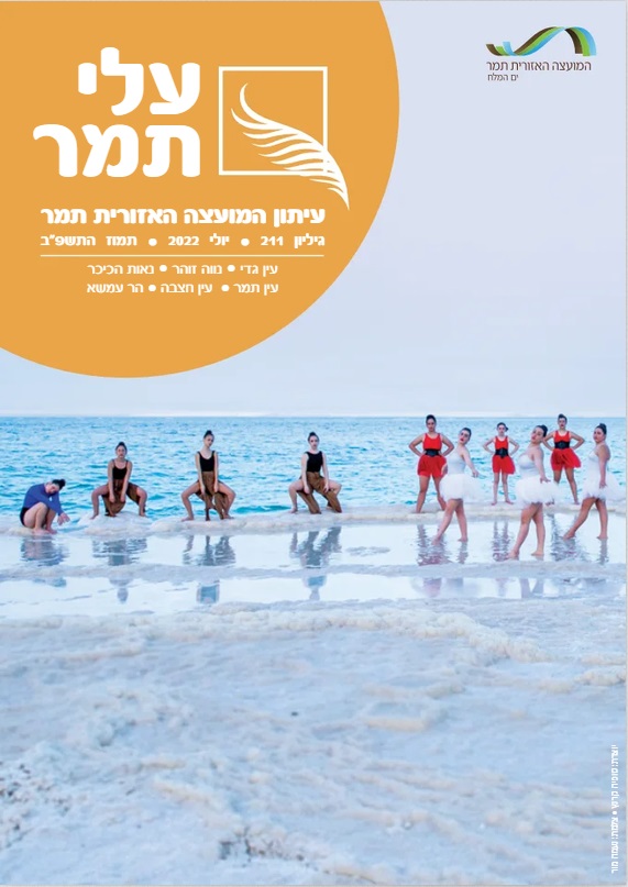 עלי תמר גליון קיץ 22