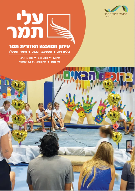 עלי תמר גליון ראש השנה 22