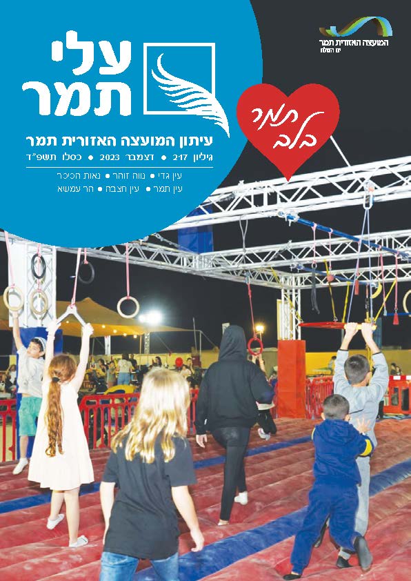 עלי תמר גליון דצמבר 23
