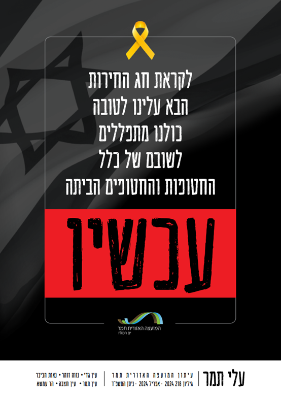 לקראת חג החירות הבא עלחינו לטובה כולנו מתפללים לשובם של כלל החטופים הביתה מגזין עלי תמר