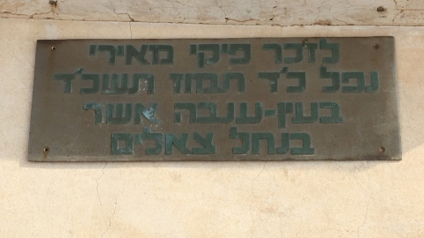 אנדרטה לפיקי- שלט חום מברזל