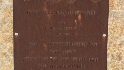 ראשית ההתיישבות בכיכר סדום, שלט מברזל